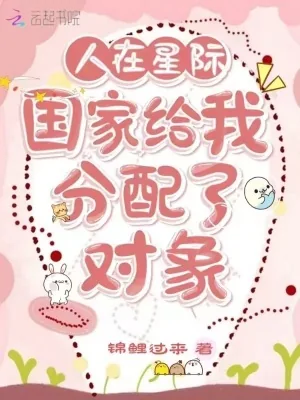 《人在星际:国家给我分配了对象》小说封面