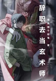 《辞职去当玄术师》小说封面