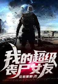 《我的超级丧尸女友》小说封面