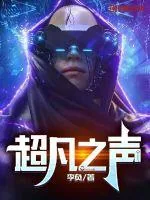 《超凡之声》小说封面