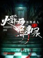 《火葬场异事录》小说封面