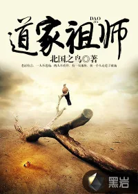 《道家祖师》小说封面