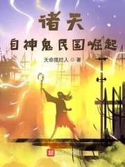 《诸天：自神鬼民国崛起》小说封面