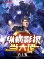 《纵横影视当大佬》小说封面