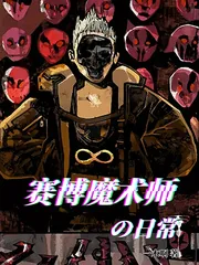 《赛博魔术师的日常》小说封面