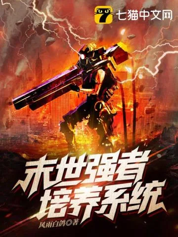 《末世强者培养系统》小说封面