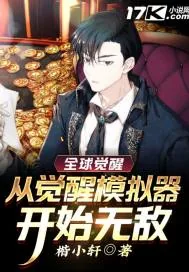 《全球觉醒，从觉醒模拟器开始无敌》小说封面