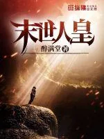 《末世人皇》小说封面