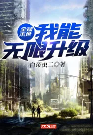 《全球末世：我能无限升级》小说封面