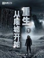 《重生从废墟开始》小说封面