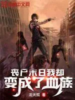 《丧尸末日我却变成了血族》小说封面
