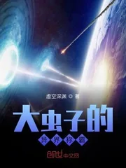 《大虫子的异界称霸》小说封面