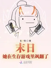 《末日:她在生存游戏里飒翻了》小说封面