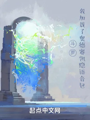 《斗罗:我加载了奥德赛凯隐语音包》小说封面