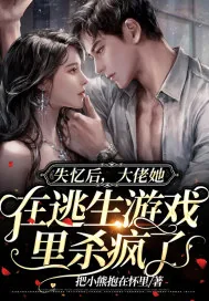 《失忆后，大佬她在逃生游戏里杀疯了》小说封面