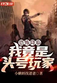 《恐怖降临:我竟是头号玩家》小说封面