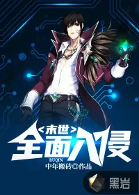 《末世:全面入侵》小说封面