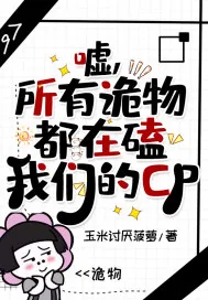 《嘘,所有诡物都在磕我们的CP》小说封面