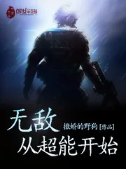 《无敌从超能开始》小说封面