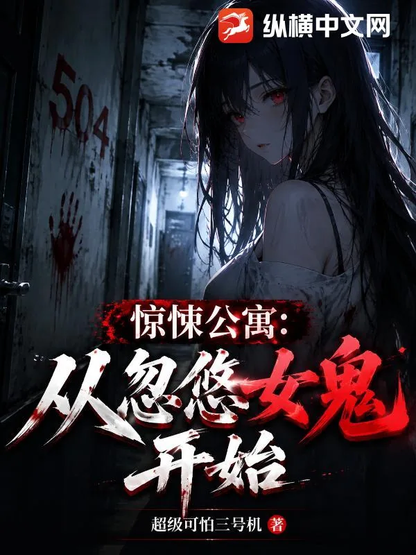 《惊悚公寓:从忽悠女鬼开始》小说封面