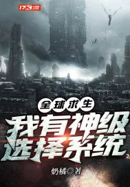《全球求生:我有神级选择系统》小说封面