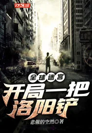 《全球迷宫:开局一把洛阳铲》小说封面