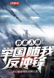 《异星入侵:举国随我反冲锋》小说封面