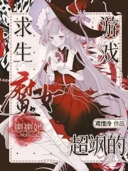 《求生游戏:魔女崽崽她超飒的》小说封面