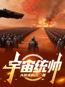 《宇宙统帅》小说封面