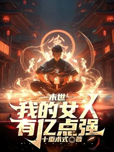 《末世:我的女人有亿点强》小说封面