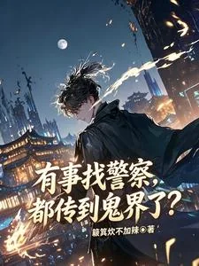 《有事找警察,都传到鬼界了?》小说封面