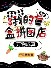 《末世:我的盲盒拼图店万物成真》小说封面