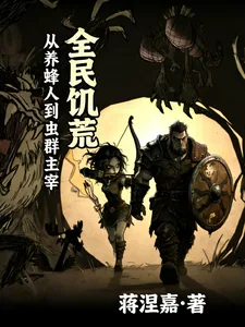 《全民饥荒:从养蜂人到虫群主宰》小说封面