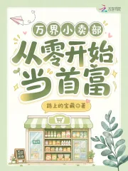 《万界小卖部:从零开始当首富》小说封面