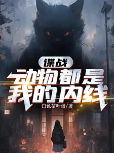 《谍战:动物都是我的内线》小说封面