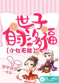 《小女无能,世子自求多福》小说封面
