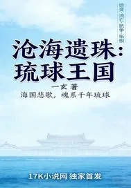 《沧海遗珠：琉球王国》小说封面