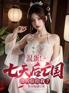 《混蛋!七天后亡国,你传位给我?》小说封面