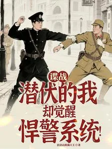 《谍战:潜伏的我却觉醒悍警系统!》小说封面