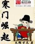 《寒门崛起》小说封面