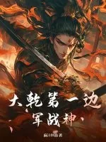 《大乾第一边军战神》小说封面
