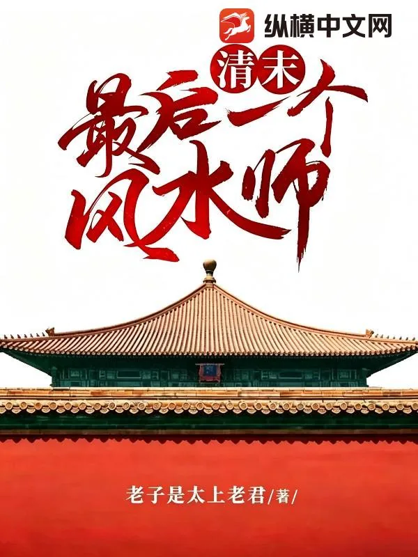 《清末最后一个风水师》小说封面