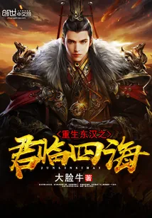 《重生东汉之君临四海》小说封面