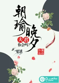 《朝瑜晚夕:夫君,你会吗》小说封面