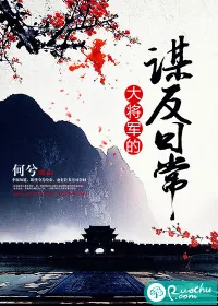 《大将军的谋反日常》小说封面