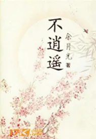 《不逍遥》小说封面