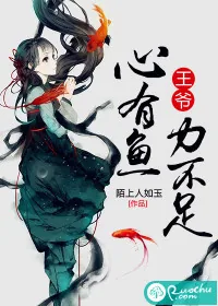 《王爷,心有鱼力不足》小说封面