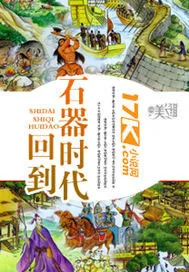 《回到石器时代》小说封面