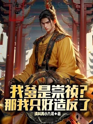 《我爹是崇祯？那我只好造反了》小说封面