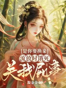 《是你要换亲,流放时饿死关我屁事》小说封面